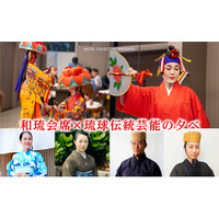 HOTEL COLLECTIVE 和琉会席×琉球伝統芸能の夕べ