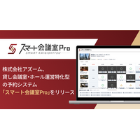 【新サービスリリース】アズーム、貸し会議室・ホール運営特化型の予約システム「スマート会議室Pro」をリリース