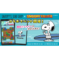 「SNOOPY’S SURF SHOP ×スヌーピードロップス」コラボイベントやキャンペーン開催