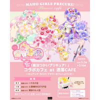 「魔法つかいプリキュア！」 10周年記念コラボカフェ at 洒落CAFE　～キュアップ・ラパパ！フラワーカフェへようこそ～　カフェ&グッズ情報公開！