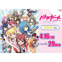 『バトルガール ハイスクール』のオンラインくじ「eeoくじ」が発売！　星守たちの可憐な姿が豪華景品に