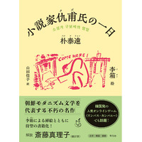韓国発オンラインゲーム《リンバス・カンパニー》でも話題！　朝鮮モダニズム文学を代表する作家・朴泰遠による不朽の名作を、李箱による挿絵とともに味わう『小説家仇甫氏の一日』が4月22日発売！
