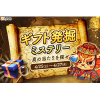 【21LIVE】4月25日（土）より『ギフト発掘ミステリー』開催！“当たりギフト”発見で21LIVE限定豪華プライズを獲得