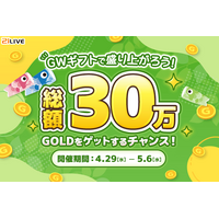 【21LIVE】『GWギフトで盛り上がろう！総額30万GOLDをゲットするチャンス！』が4月29日（水）よりスタート！ライブ配信で「GW」ギフトを貰って、ランキングに参加しよう