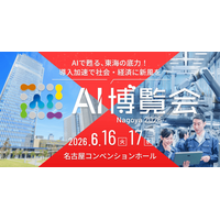 【名古屋初開催】「AI博覧会 Nagoya 2026」6月16日・17日に開催決定！～最新AI製品100点以上が名古屋に集結、現場課題を解決する2日間～