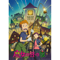 スタジオジブリ新作短編アニメーション『魔女の谷の夜』7月8日(水)よりジブリパーク・ジブリの大倉庫で上映