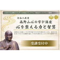 令和8年度 高野山心の学び講座「心を整える力と智慧」を開催
