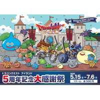 5月のお出かけは、ドラゴンクエストの縁日！屋台！で大冒険 「ドラゴンクエスト アイランド ５周年記念大感謝祭」