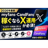 【2026年最新】myfans・CandFansで稼ぐならX運用が必須な理由｜フォロワー増加と収益化導線を徹底解説