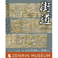 企画展「街道～地図に刻まれた歴史の道しるべ～」を開催　会期：2026年5月16日（土）～2026年9月6日（日）　2026年9月にゼンリンミュージアム初の特別展示を東京で開催