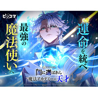 運命を統べ、最強の魔法使いへ邪悪のビーコンに選ばれた少年の、学院成長ファンタジーが開幕