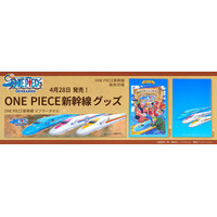 ONE PIECE新幹線　グッズ　4月28日 新発売！麦わらの一味と「偉大なる線路(グランドレイル)」に乗り出そう！
