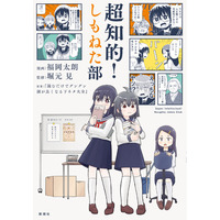 堀元見×福岡太朗 読むとグングン頭が良くなる日常系青春コミック『超知的！しもねた部』本日発売！