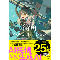 累計25万部！　AI（人工知能）探偵シリーズ、待望の最新作が4月22日発売。早坂吝『街角ハルシネーション　探偵ＡＩのリアル・ディープラーニング-』（新潮文庫nex）