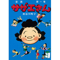 2026年は『サザエさん』生誕80年！　昭和を代表する女性漫画家・長谷川町子の『サザエさん』、『いじわるばあさん』が待望の電子書籍化！