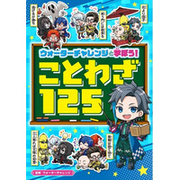 YouTubeなどで大人気「ウォーターチャレンジ」と一緒に学べる　『ウォーターチャレンジと学ぼう！　ことわざ125』本日発売！