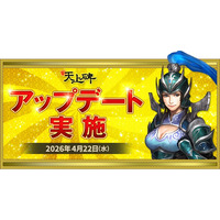 『新・天上碑』、修練付与値3倍で成長を再実感！大型改修と限定イベントを同時実施