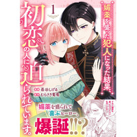 媚薬を盛られて喜ぶヒーロー、爆誕！？ウブかわ両片想いラブコメディ『媚薬を盛った犯人になった結果、初恋の人に迫られています。 １』4月28日発売！