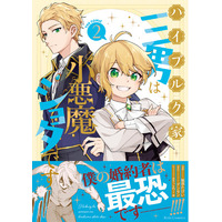 転生頭脳派ショタ×イケメン男装令嬢のマイペース異世界ライフ！『ハイブルク家三男は小悪魔ショタです THE COMIC 2』4月28日発売！特典情報公開！