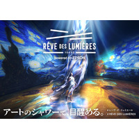 世界的ブランドの本格デジタルアート施設「RÊVE DES LUMIÈRES」6月12日（金）グランドオープン決定！施設詳細と最新イメージを初公開！圧倒的スケールの全貌がついに明らかに。