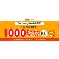 au PAY、Samsung Walletへの登録で1,000ポイントが必ずもらえるキャンペーンを実施