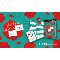 【謎解きゲーム】人気ボードゲームが謎解きゲームに！『たった今考えたプロポーズの謎解きゲーム』が5月23日発売決定！