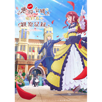 TVアニメ『自称悪役令嬢な婚約者の観察記録。』6月14日（日）渋谷のチャペルで最終話先行上映リアルイベント開催決定！　さらに、原作小説最新巻・小説文庫版最新巻が刊行決定！