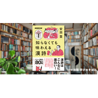 文法知識、必要なし！　漢詩はこんなに面白い！『学びのきほん 知らなくても味わえる漢詩』で安田登さんに大人の漢詩の味わい方を学ぶ