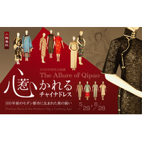 「心惹かれるチャイナドレス ―― 100年前のモダン都市に生まれた美の装い」 #日中友好会館美術館（東京都文京区）にて 2026.5.29(金)～6.28(日)