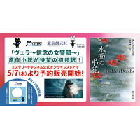 『ヴェラ～信念の女警部～』原作小説 待望の初邦訳！ミステリーチャンネル公式オンラインストアで5月7日 (木) より予約販売開始!!