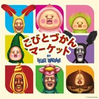 「こびとづかん」体験型POP UP SHOP『こびとづかんマーケット BY VILLAGE VANGUARD 』限定商品を4月29日（水・祝）より発売