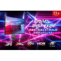 RAPID IPSパネル × 240Hzでゲームがもっと速く、もっと美しく 23.8インチ・応答速度0.5msで競技性の高いゲームにお勧め 「MAG 245F X24」発売