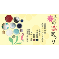 【徳島県鳴門市】第17回春の窯まつり　大谷焼の里スプリングフェスタを開催！