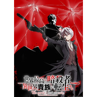 『世界最高の暗殺者、異世界貴族に転生する』Season2 2027年放送決定！