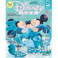 「東京ディズニーシー(R)25周年“スパークリング・ジュビリー”」総力レポート！ 25周年記念オリジナルシールつき！ パークチケット＆グッズ大プレゼントも！『ディズニーファン』6月号 4月28日発売