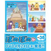 原作連載40周年、TVアニメ放送10周年！フジテレビにて好評放送中のTVアニメ『ぼのぼの』DVDのvol.38が4月24日発売！