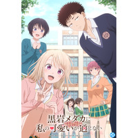 『黒岩メダカに私の可愛いが通じない』YouTubeで第1期全12話を無料公開、本日配信スタート【アニメ第2期制作決定！】