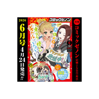 TVアニメ化『オタクに優しいギャルはいない!?』が表紙に登場!!「月刊コミックゼノン 2026年6月号」4月24日発売!!