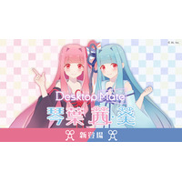 Desktop Mate DLC「琴葉茜」「琴葉葵」本日リリース！
