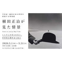 初公開作品も展示！世界に誇る写真家・植田正治氏の写真展「植田正治が見た情景」をカメラのキタムラ 大阪・なんばCITY店にて開催