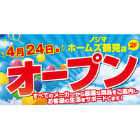 ノジマ ホームズ鶴見店４月24日オープン！ ～地域の皆様の暮らしをサポートします～