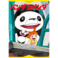 名作アニメーション映画がよみものに――『徳間アニメノベル パンダコパンダ』発売！