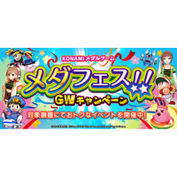 「KONAMIメダルゲーム メダフェス！！ ～GWキャンペーン～」を開催！