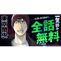 『東京闇虫』が48時間限定で最新刊直前まで一気読みできる！！「ヤングアニマルWeb」にて全話無料キャンペーン実施！！