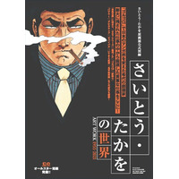 『さいとう・たかをの世界 ART WORK1995～2021』発売!! さいとう・たかを原画展公式図録