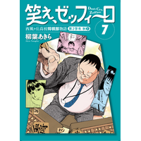 高校２年の秋…! 将棋に恋に翻弄される高校生たちの青春! 幻の名作将棋漫画『笑え、ゼッフィーロ』第7巻が電子書籍で発売！