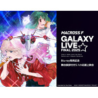 「マクロスF ギャラクシーライブ☆ファイナル 2025」 Blu-ray発売記念 舞台挨拶付き5.1ch応援上映会　開催決定！