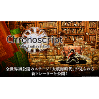 『Chronoscript: The Endless End』全世界初公開のステージ「大航海時代」が見られる新トレーラーを公開！