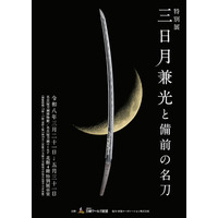 【後期展示スタート】普段は見られない！刀身の裏側を鑑賞-特別展「三日月兼光と備前の名刀」／名古屋刀剣ワールド