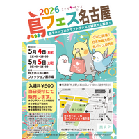 今年はＧＷに開催！愛鳥家のための中部地方最大級のフェスタ「鳥フェス名古屋2026」♪